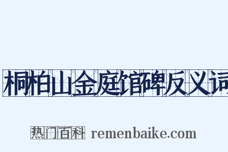 桐柏山金庭馆碑反义词是什么意思的图片